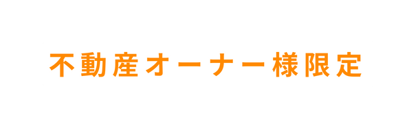 不動産オーナー様限定